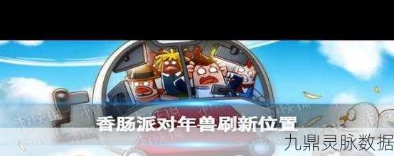 香肠派对年兽位置全攻略，揭秘隐藏地点与制胜技巧