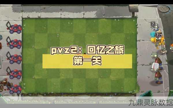 植物大战僵尸2回忆之旅第一关，通关秘籍与策略大公开