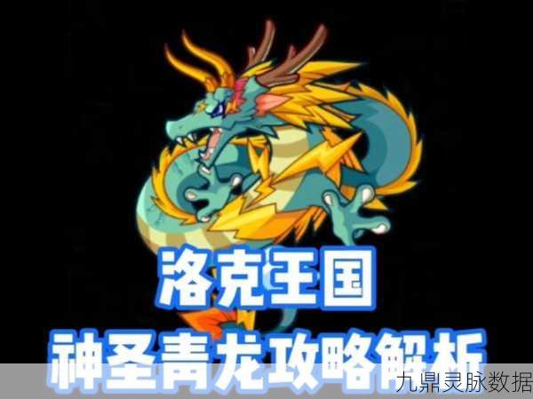 洛克王国神圣青龙超进化全攻略，解锁青龙之力