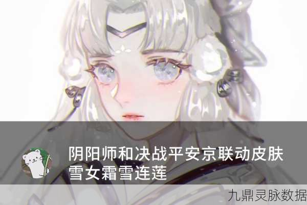 阴阳师雪女新皮肤霜雪连莲获取秘籍