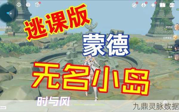 原神探索无界，揭秘时与风任务中的隐藏小岛奥秘