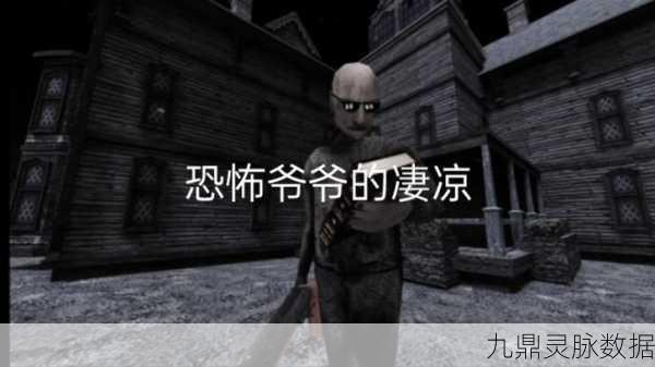 恐怖老爷爷，逃生菜单下的惊魂冒险