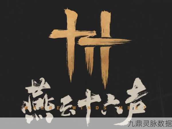 燕云十六声，乱世江湖的悲歌与宏大世界观的交织