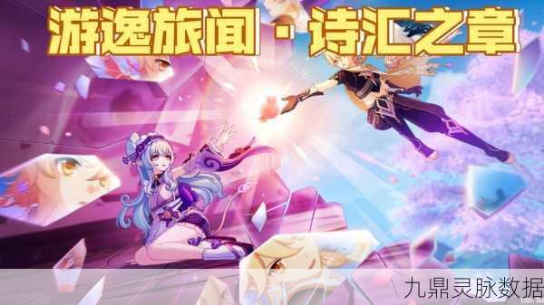原神彩荣诗竞，诗与远方的浪漫邂逅，文学与游戏的梦幻联动