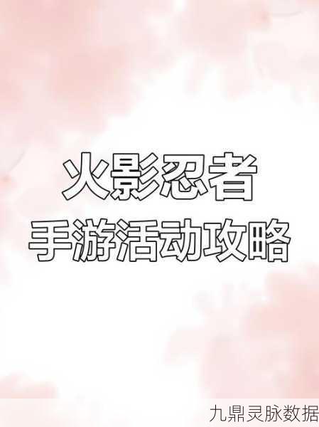 火影忍者手游深度探索,忍者之魂获取的三大高效秘籍