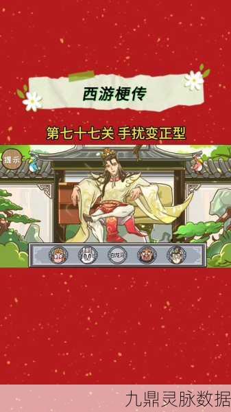 西游梗传初体验，第一关全攻略，助你启程奇幻冒险！