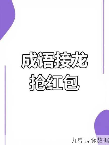 成语大亨挑战,答题赢红包,休闲益智两不误