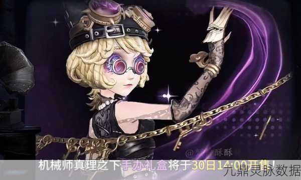 独家揭秘,第五人格机械师长头发皮肤,时尚与机械碰撞的绝美火花