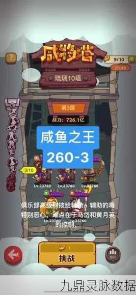咸鱼之王咸将塔挑战极限,最高层数揭秘