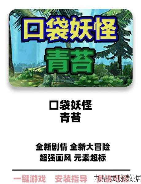 口袋妖怪青苔精灵种族值深度剖析,打造你的精灵王者之路