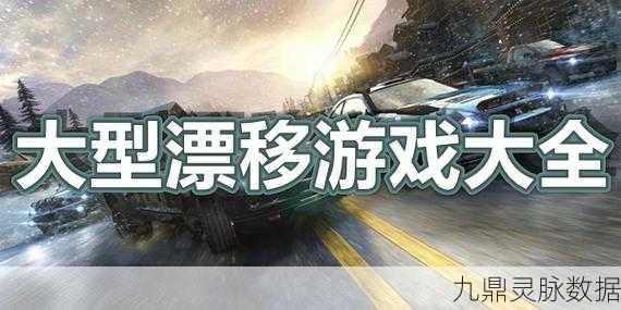 漂移盛宴,燃爆指尖,体验真正漂移赛车游戏的极致快感