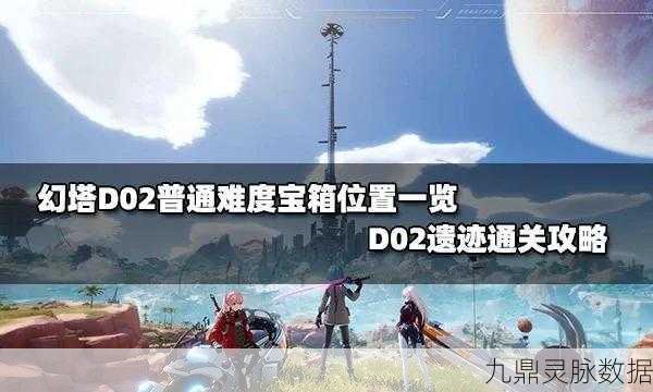幻塔D02开门密码揭秘，轻松解锁遗迹宝藏
