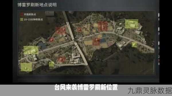 暗区突围台风模式，揭秘博雷罗刷新位置