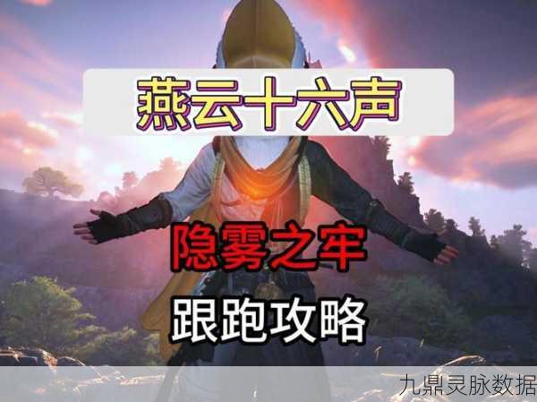 燕云十六声,隐雾之牢全攻略,助你轻松通关