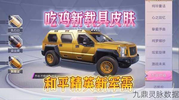 和平精英新纪元，9款炫酷载具皮肤登场，单币车闪耀717空投节！
