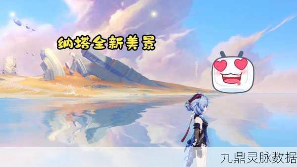 原神纳塔，探索亮闪闪贝壳的奇妙之旅