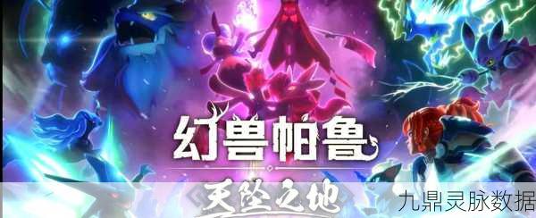 幻兽帕鲁震撼升级!天坠之地开启六倍樱岛面积的全新冒险之旅