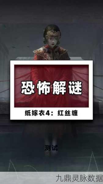 纸嫁衣4红缠丝,沉浸式中式解谜,探寻恐怖与温情交织的真相