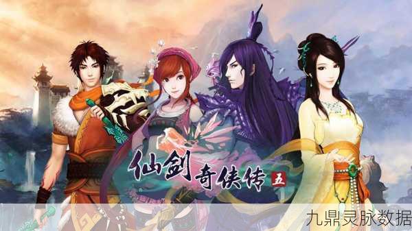 仙剑奇侠传五七星剑寻觅之旅