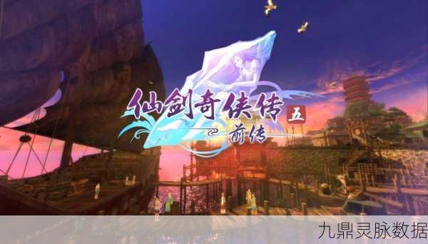 仙剑奇侠传五七星剑寻觅之旅