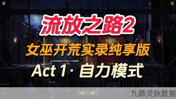 流放之路女巫生存提升全攻略,打造不死小强