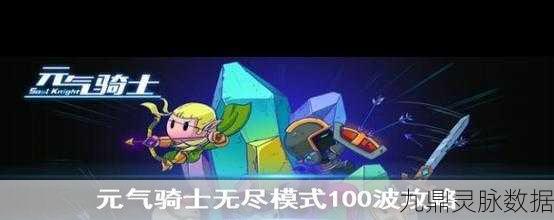 元气骑士古代传送门挑战揭秘，怪物波数全解析