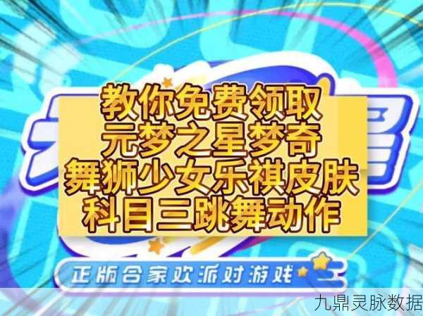 元梦之星梦奇皮肤轻松拿,与萌宠梦奇欢乐互动全攻略