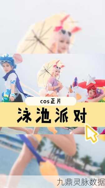 王者荣耀泳池派对皮肤,限定与非限定热门话题全解析