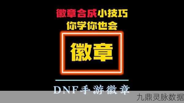 DNF徽章合成全攻略，打造你的专属荣耀
