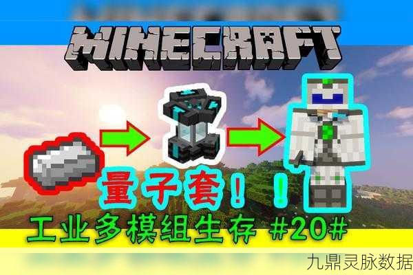 我的世界探险家秘籍，量子套装充电艺术与全攻略深度剖析