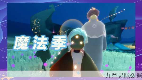 光遇深渊季启航,揭秘首个季节任务的奇幻之旅