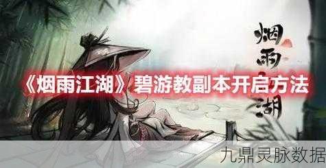 烟雨江湖碧游教副本通关全攻略