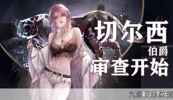 无期迷途切尔西伯爵技能全解析