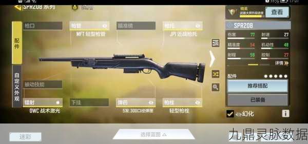 使命召唤手游SPR208冲锋狙配件搭配全攻略