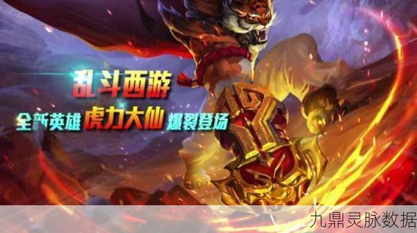 虎力大仙阵容搭配全攻略,乱斗西游中的控场与输出王者