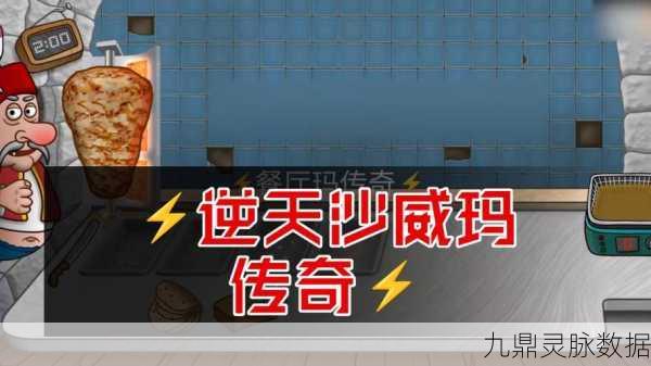 沙威玛传奇豪礼版降临，模拟经营新篇等你书写