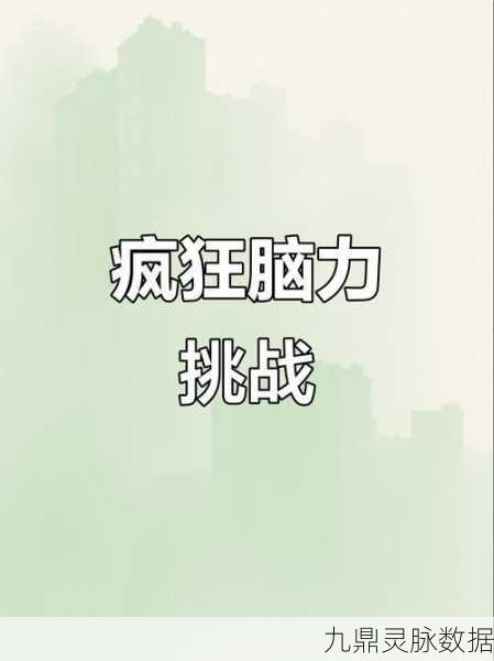 挑战智慧极限，解锁答题新乐趣，开动下脑筋带你玩转益智闯关