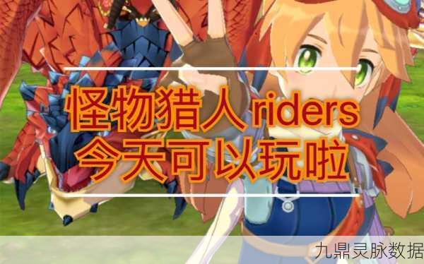 怪物猎人Riders，首抽攻略，稀有度与角色选择大揭秘