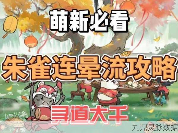 寻道大千深度探索,朱雀连晕流绝技全攻略与实战技巧