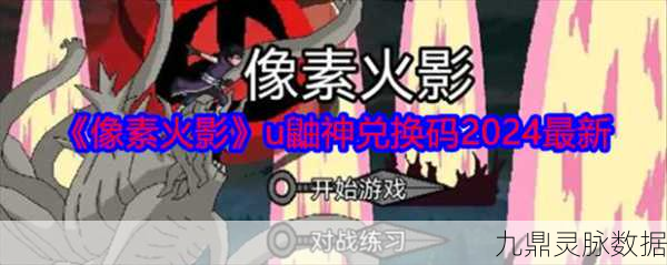 像素火影U鼬神震撼登场,火影对决新体验等你来战
