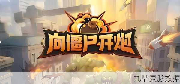射爆僵尸，趣味冒险射击，休闲闯关新体验