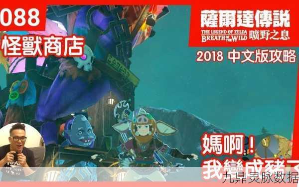 塞尔达传说，解锁神秘怪物商店的探险之旅