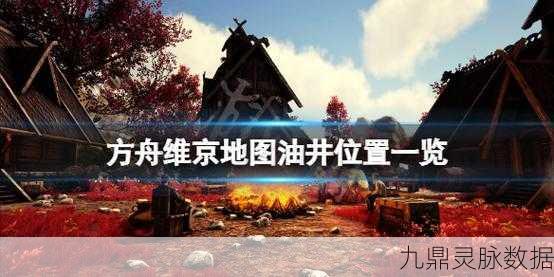 方舟生存进化，探寻油井油矿的GPS位置全攻略