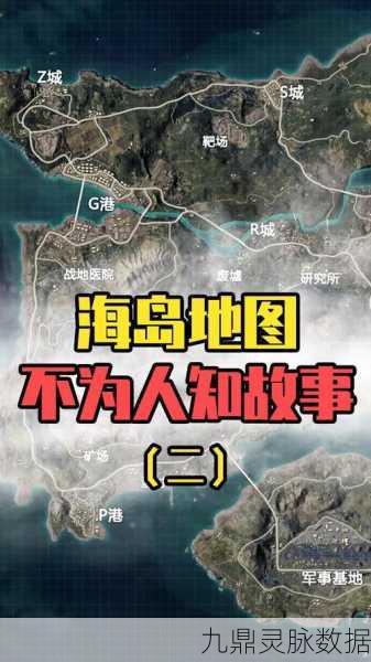 揭秘绝地求生海岛地图的神秘原型
