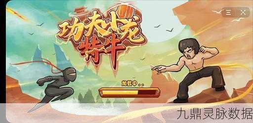 功夫小龙特牛，解锁趣味闯关新体验，预约即刻启程！