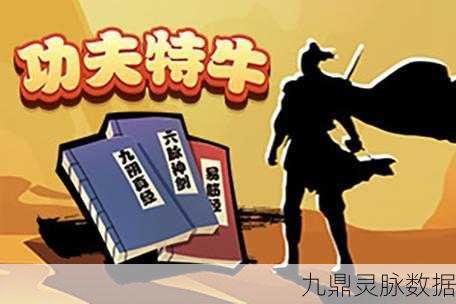 功夫小龙特牛,解锁趣味闯关新体验,预约即刻启程!