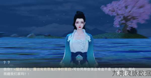 一梦江湖,揭秘海娘娘任务的详细攻略