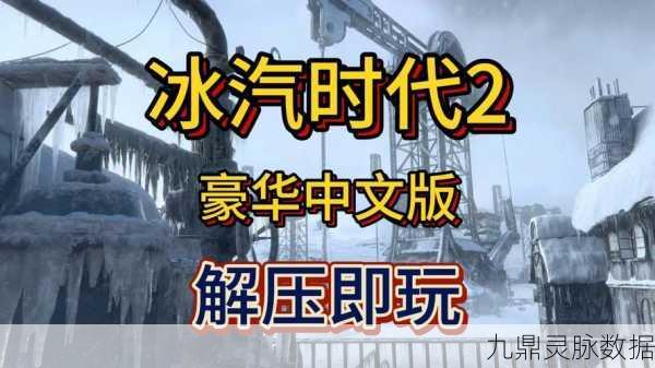 冰汽时代DL，解锁未知，探寻游戏世界的无尽奥秘