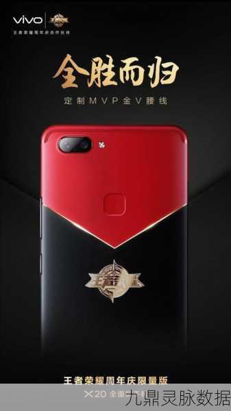 vivoX20王者荣耀限量版,荣耀与激情的碰撞