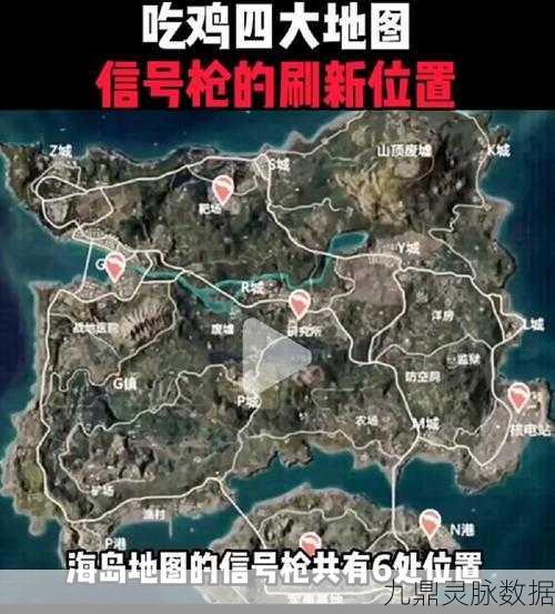 绝地求生刺激战场，圣诞信号枪刷新位置全揭秘